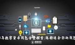2023年数字货币钱包全景探