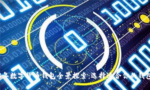 2023年数字货币钱包全景探索：选择适合你的钱包类型