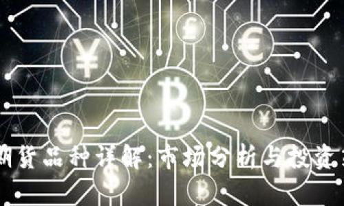 IM期货品种详解：市场分析与投资策略