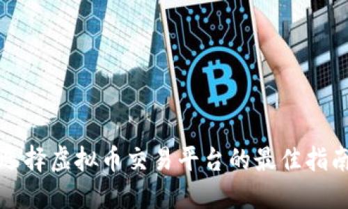 选择虚拟币交易平台的最佳指南