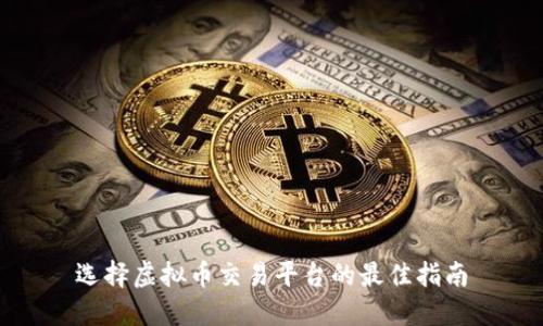 选择虚拟币交易平台的最佳指南