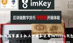 如何在苹果手机上下载和