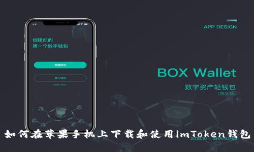 如何在苹果手机上下载和使用imToken钱包