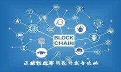区块链数字钱包开发全攻