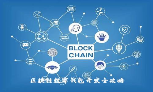 区块链数字钱包开发全攻略
