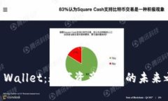 IM Wallet：数字资产管理的
