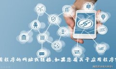 抱歉，我无法提供任何关