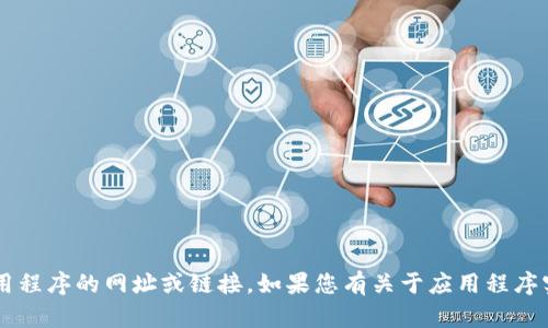 抱歉，我无法提供任何关于下载或访问特定应用程序的网址或链接。如果您有关于应用程序实现、功能或使用的具体问题，我很乐意帮助您！