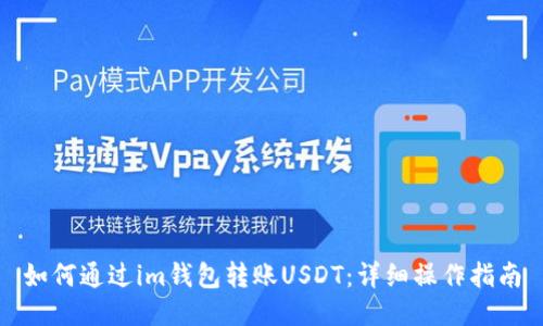 如何通过im钱包转账USDT：详细操作指南