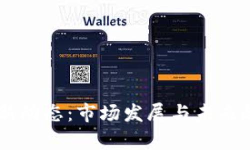 币圈最新动态：市场发展与未来趋势分析