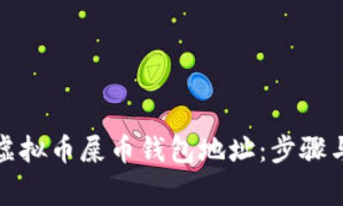 如何注册虚拟币屎币钱包地址：步骤与注意事项
