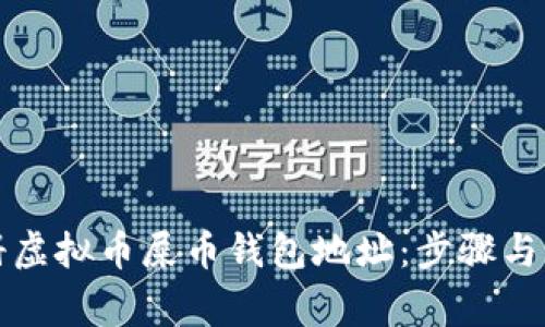 如何注册虚拟币屎币钱包地址：步骤与注意事项
