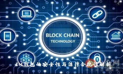  IM钱包的安全性与法律合规性解析