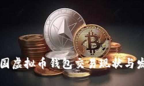 中国虚拟币钱包交易现状与发展