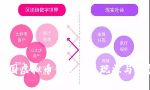 中国虚拟币钱包交易现状与发展