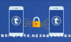 深度解析IM客户端开发：构