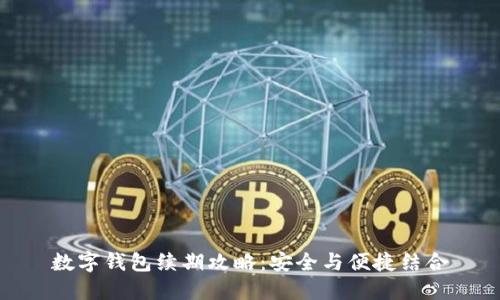 数字钱包续期攻略：安全与便捷结合
