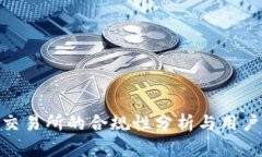 IMX交易所的合规性分析与
