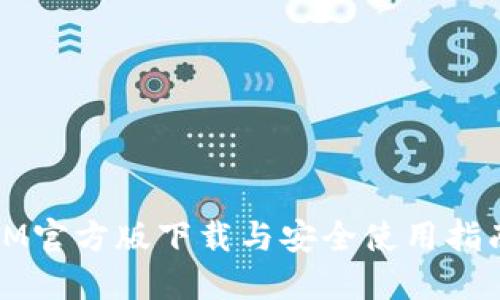 IM官方版下载与安全使用指南