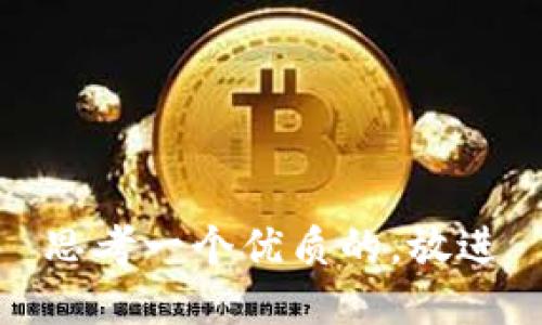 思考一个优质的，放进
