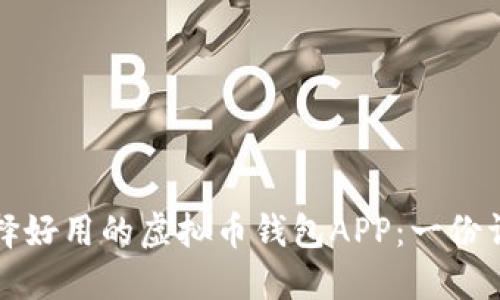 如何选择好用的虚拟币钱包APP：一份详尽指南