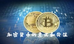 加密货币的意义和价值