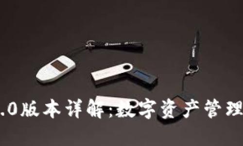 : imToken 1.0版本详解：数字资产管理的开创性探索