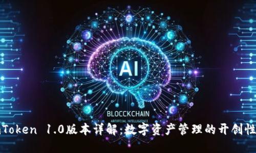 : imToken 1.0版本详解：数字资产管理的开创性探索