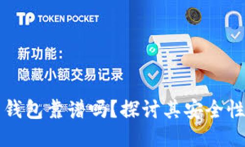 区块链云钱包靠谱吗？探讨其安全性与可用性