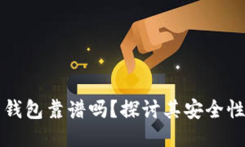 区块链云钱包靠谱吗？探讨其安全性与可用性