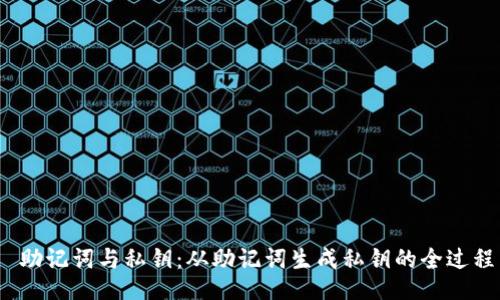  助记词与私钥：从助记词生成私钥的全过程