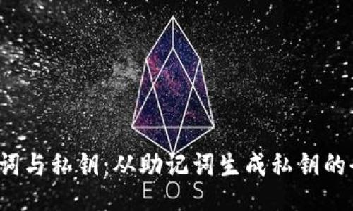  助记词与私钥：从助记词生成私钥的全过程