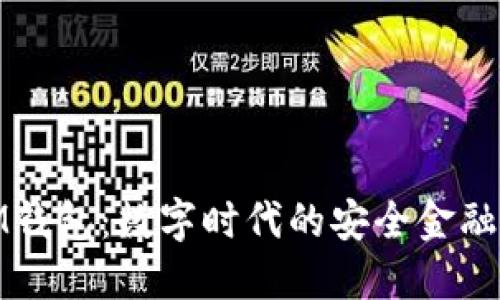 : IM钱包：数字时代的安全金融工具