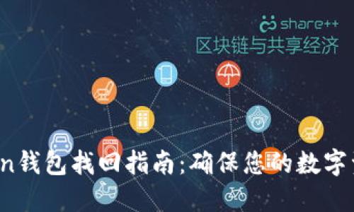  imToken钱包找回指南：确保您的数字资产安全