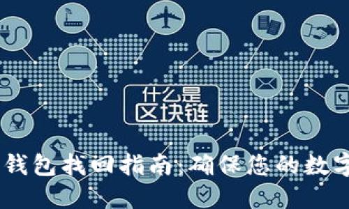  imToken钱包找回指南：确保您的数字资产安全