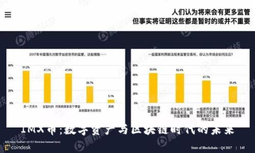 IMX币：数字资产与区块链时代的未来