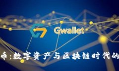 IMX币：数字资产与区块链