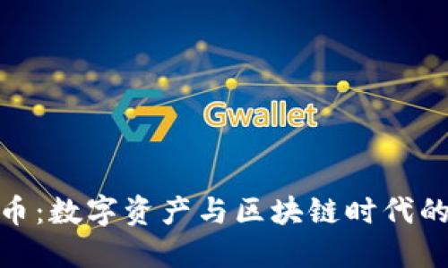 IMX币：数字资产与区块链时代的未来
