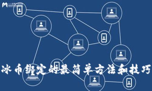 冰币绑定的最简单方法和技巧