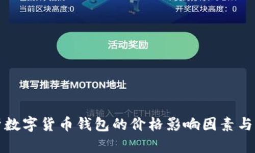 深入解析数字货币钱包的价格影响因素与市场趋势