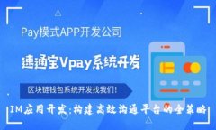 IM应用开发：构建高效沟通