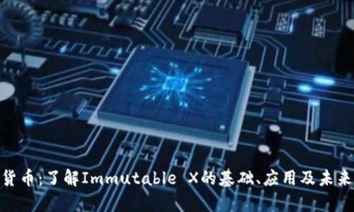 IMX货币：了解Immutable X的基础、应用及未来前景