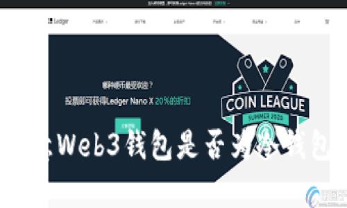 深入探讨：欧意Web3钱包是否为冷钱包的全面分析