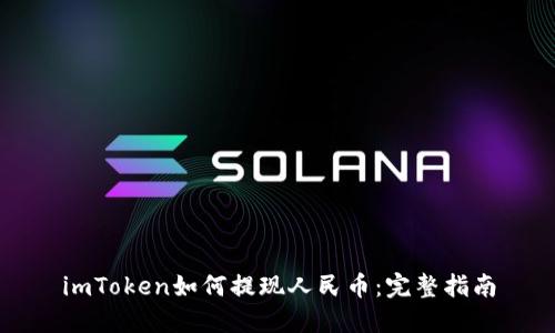 imToken如何提现人民币：完整指南