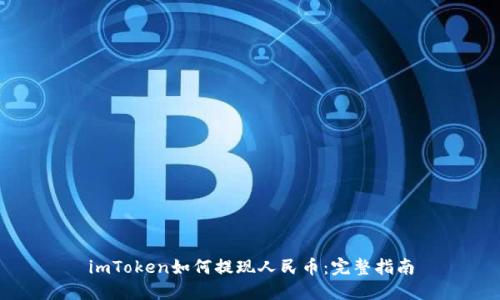 imToken如何提现人民币：完整指南