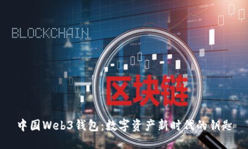 中国Web3钱包：数字资产新时代的钥匙