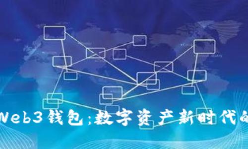 中国Web3钱包：数字资产新时代的钥匙