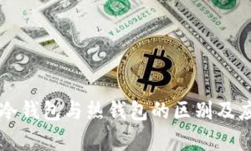 区块链冷钱包与热钱包的区别及应用分析