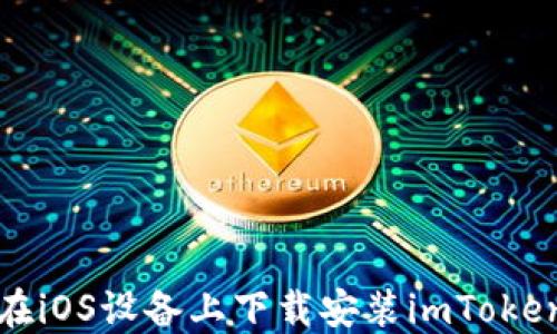 
如何在iOS设备上下载安装imToken钱包