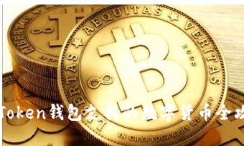 imToken钱包支持的数字货币全攻略